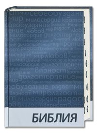 Библия - Bibel Bulgarisch