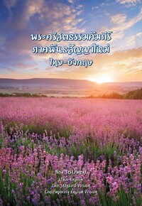 New Testament Thai-English