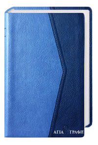 H Αγία Γραφή - Bibel Neugriechisch