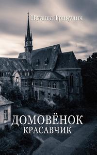 Krasavchik - Der russische Hausgeist