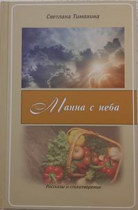 Манна с неба