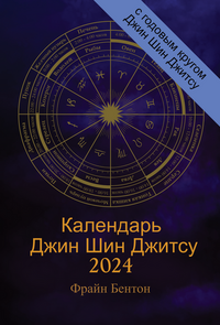 Календарь Джин Шин Джитсу 2024